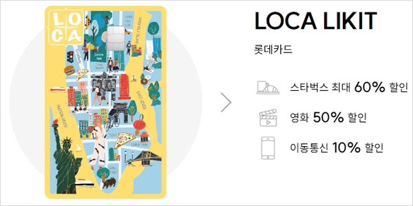 롯데카드 LOCA LIKIT