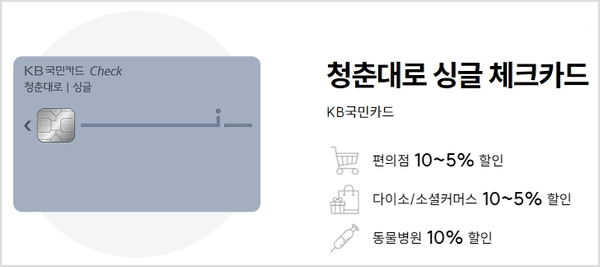 국민카드 청춘대로 싱글 체크카드