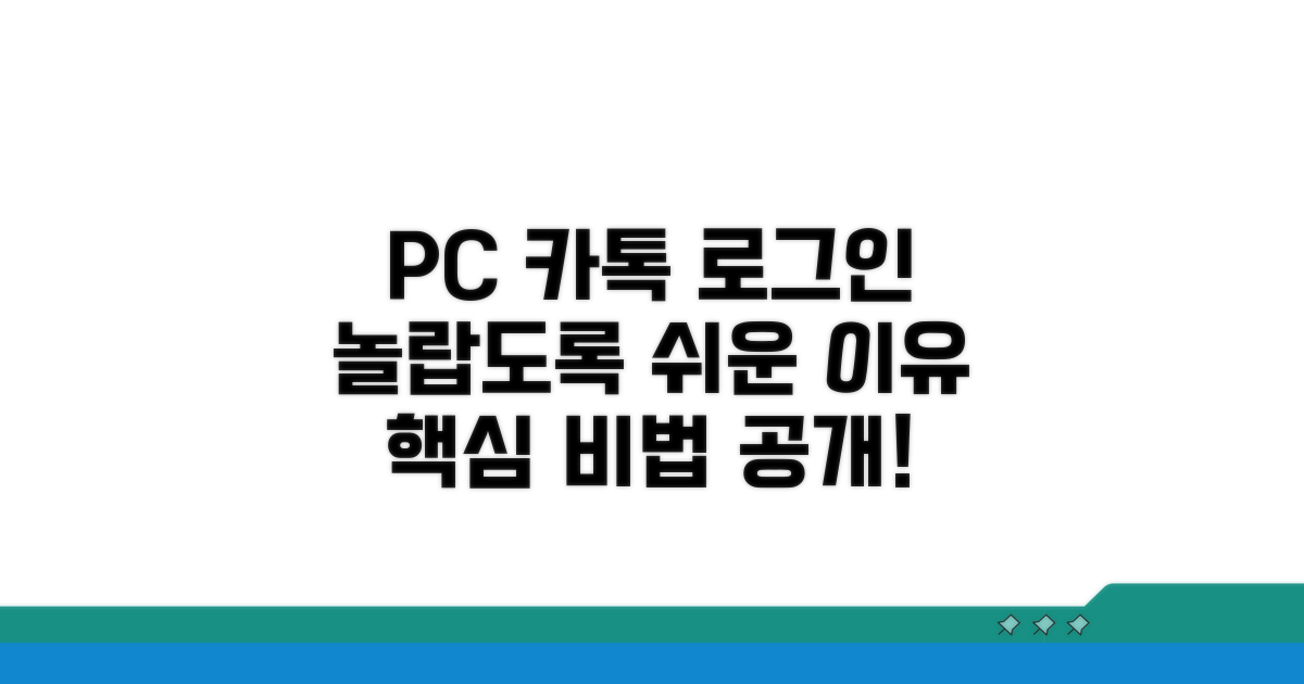 PC 카톡 로그인, 왜 이렇게 쉬울까?