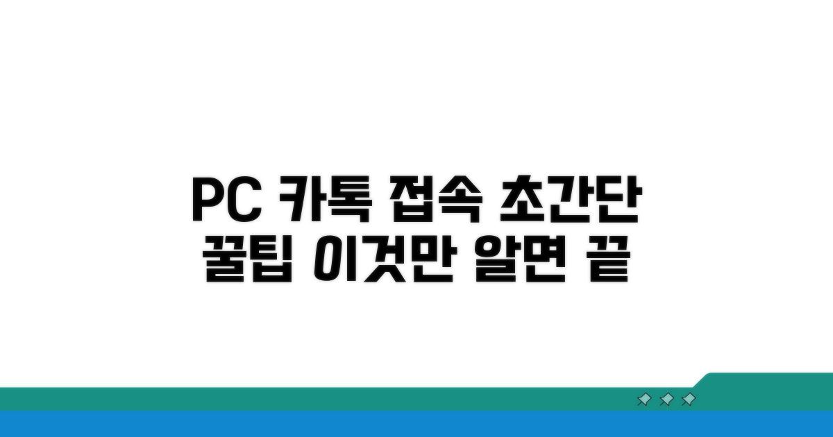컴퓨터 카톡 접속, 이것만 알면 끝