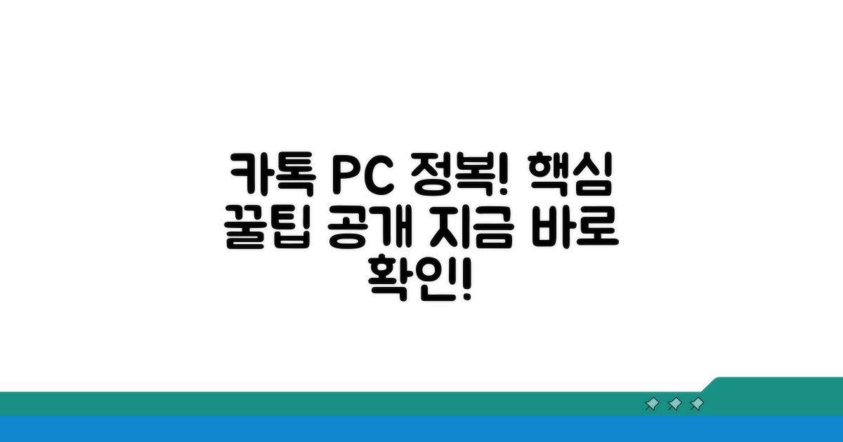 카카오톡 PC 사용, 필수 꿀팁 공개
