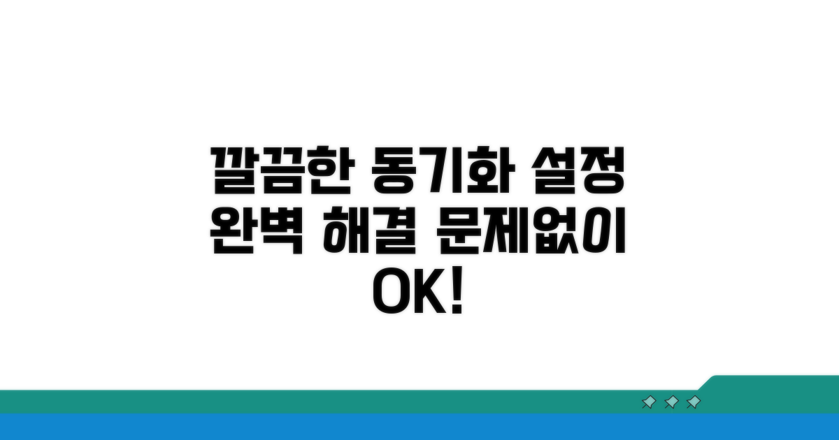 동기화 설정, 문제없이 깔끔하게