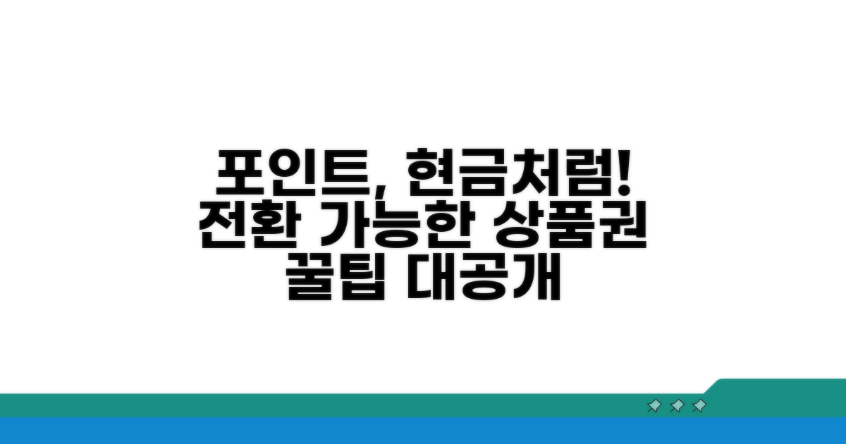 포인트 전환 가능한 상품권 알아보기