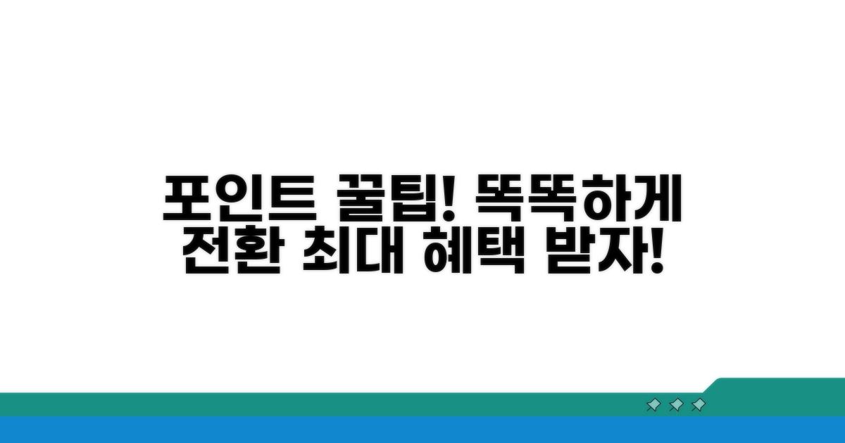 모은 포인트, 똑똑하게 전환하는 꿀팁