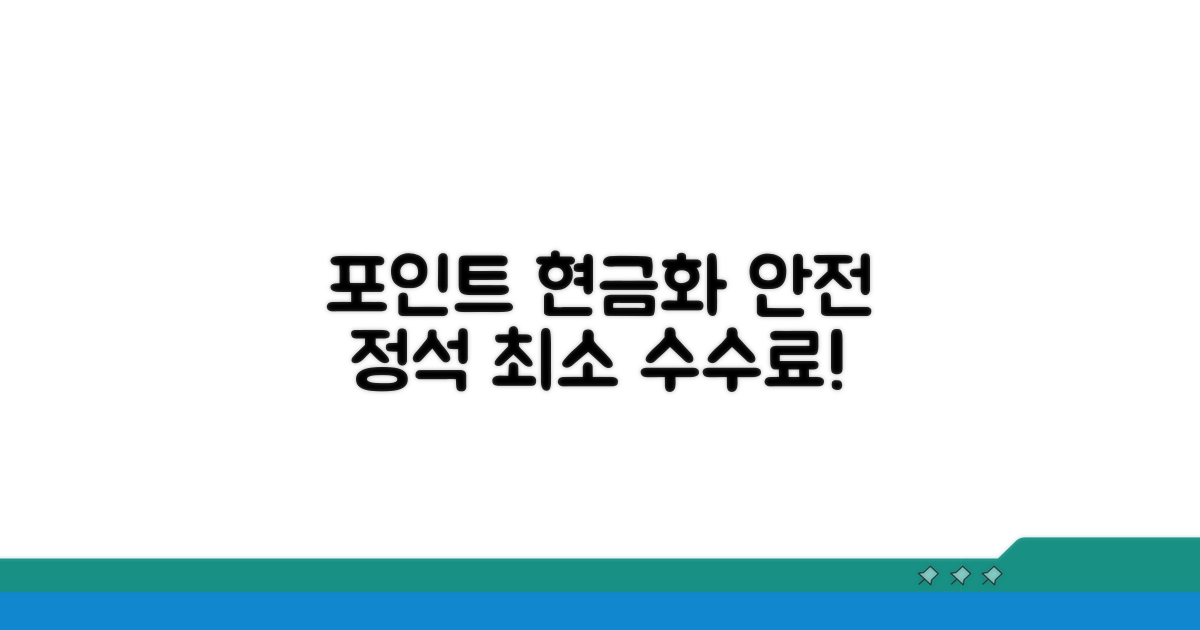 안전하게 포인트 현금화하는 절차