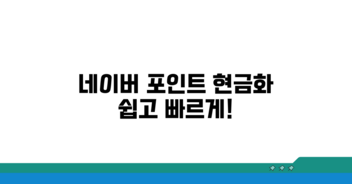 네이버 포인트 현금화, 이것만 알면 쉬워요