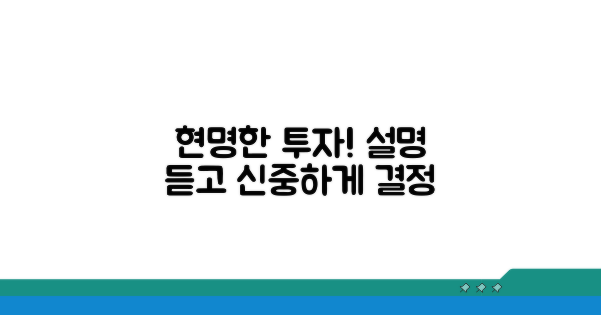 신중한 투자, 설명 듣고 판단해야