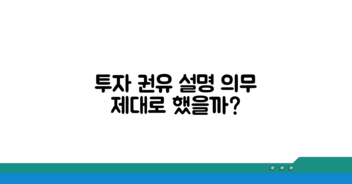 투자 권유, 설명 의무 제대로 했을까?