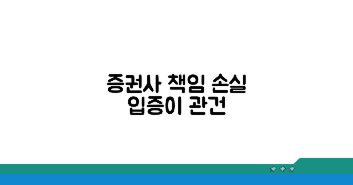 증권사 책임, 손실 입증이 관건