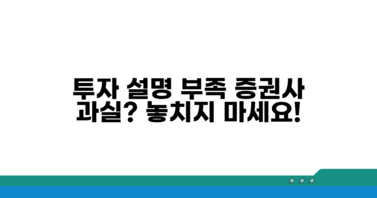 투자 설명 부족, 증권사 과실 가능성