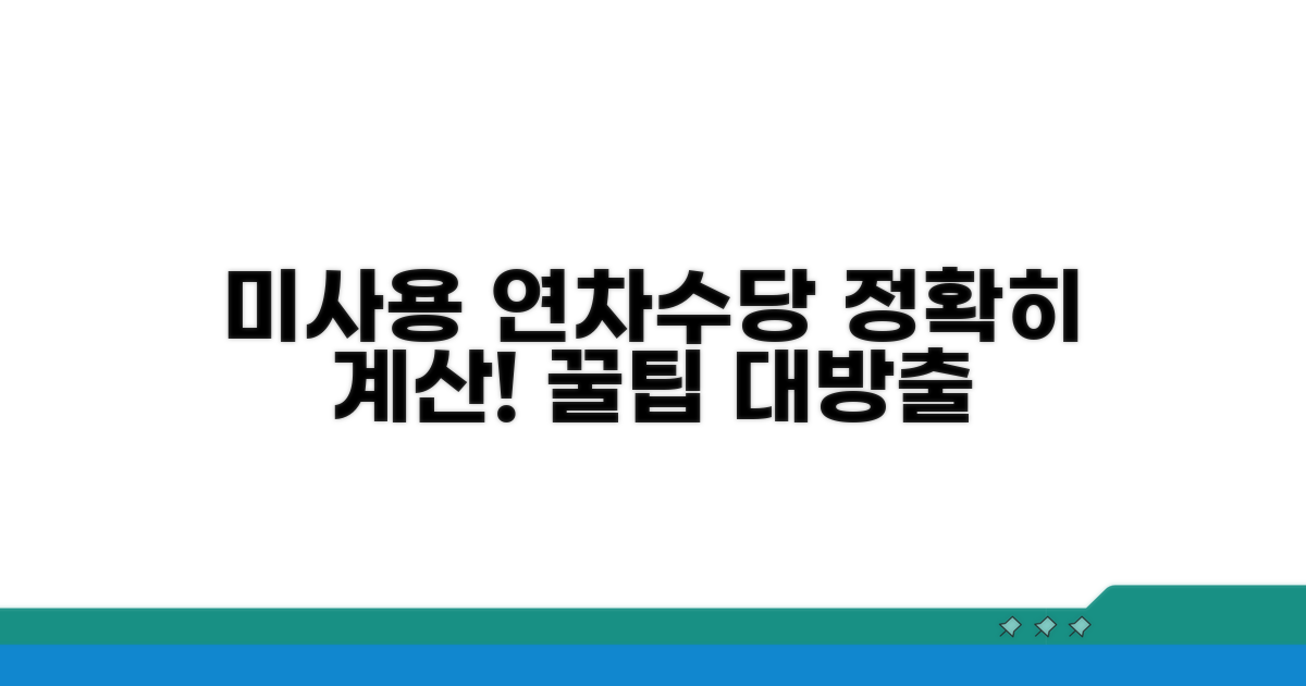 미사용 연차수당 계산 방법