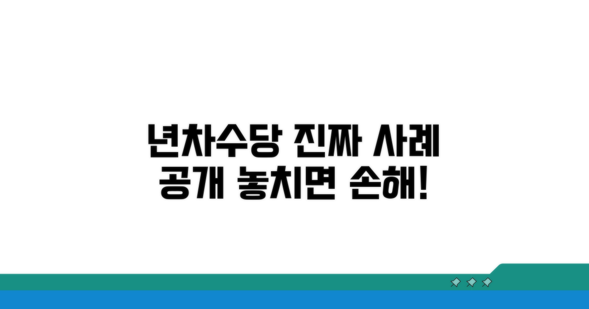 년차수당 관련 실제 사례