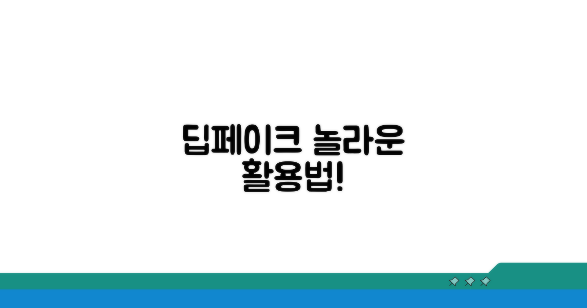 딥페이크 영상 제작, 이렇게 활용하세요