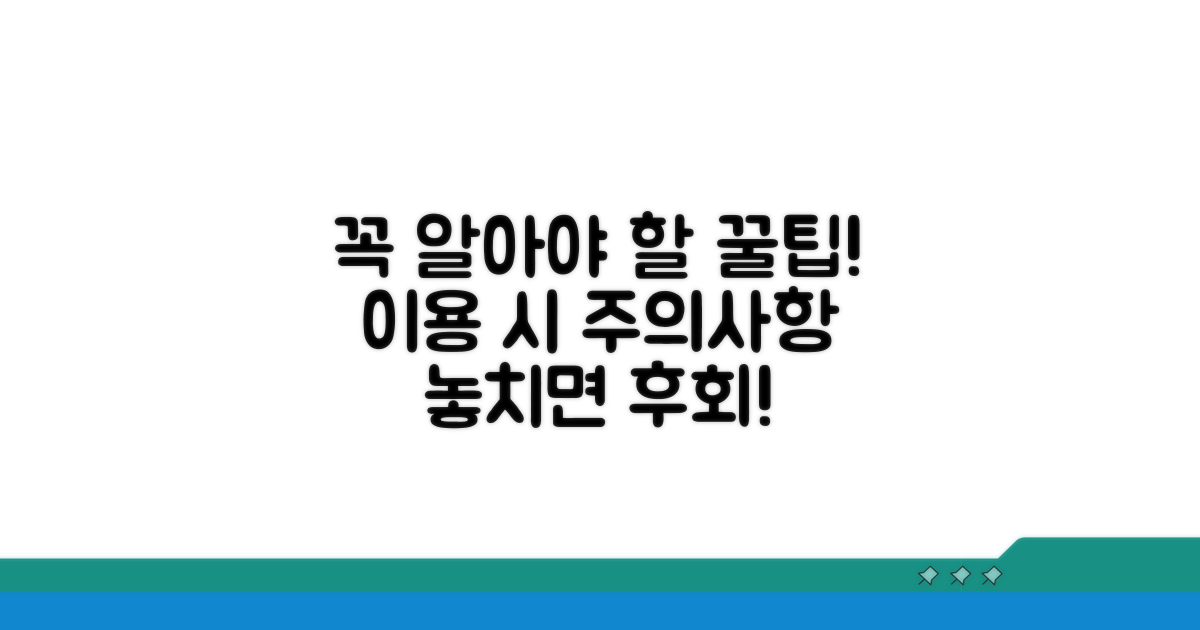 이용 시 주의할 점과 꿀팁