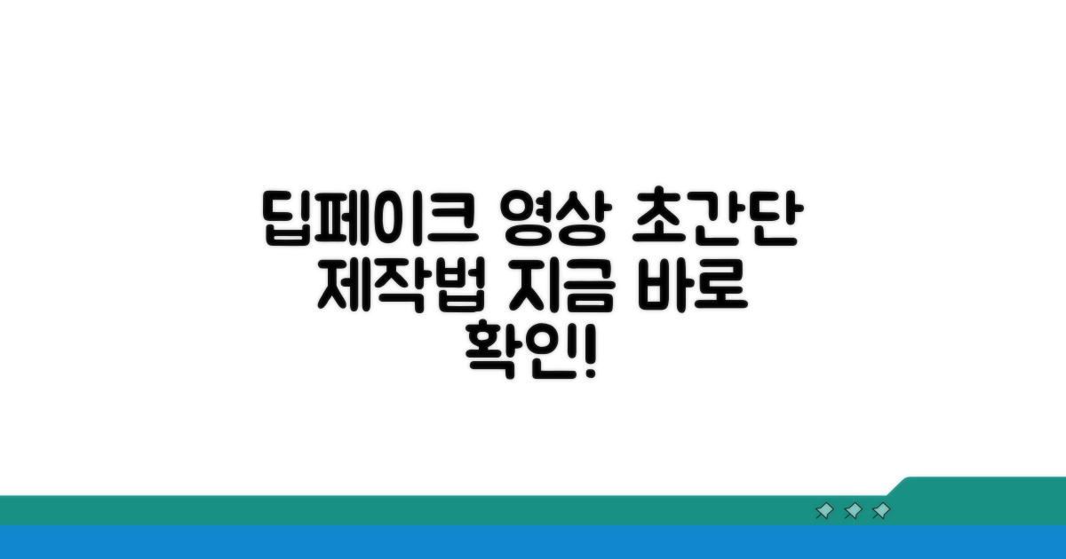 간편하게 딥페이크 영상 만드는 법