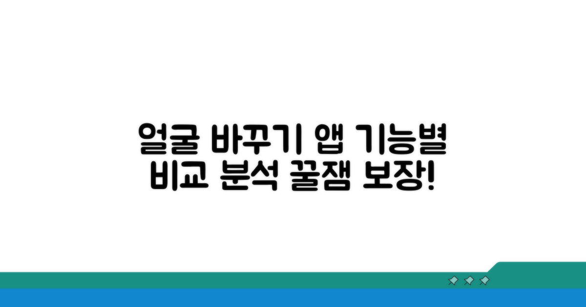 얼굴 바꾸기 앱, 기능별 비교 분석