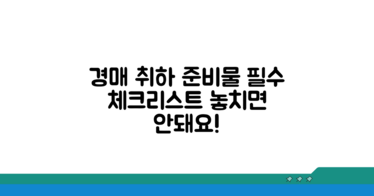 경매취하 준비물, 꼼꼼히 챙기기