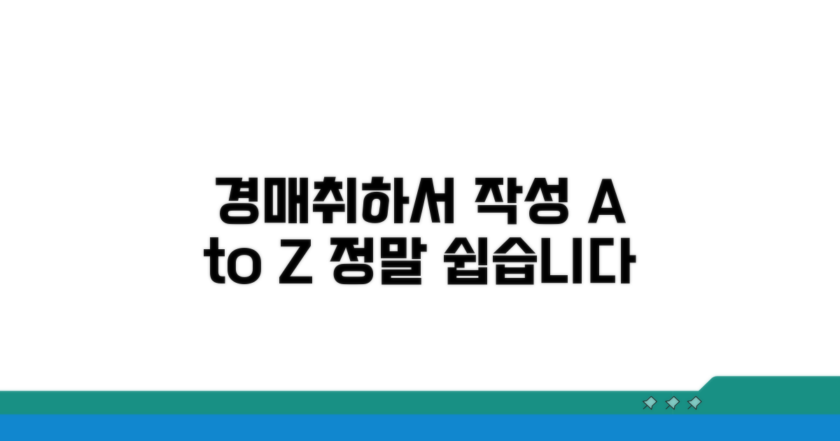 부동산 경매취하서, 이렇게 작성하면 됩니다