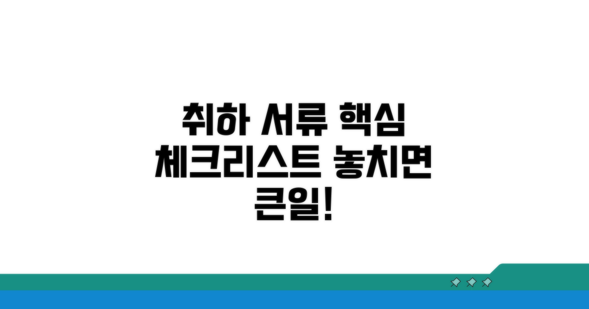 취하 서류 작성 시 꼭 알아둘 것