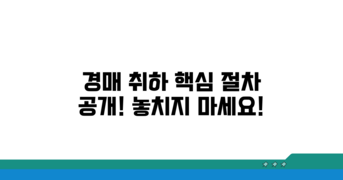 부동산 경매취하, 절차와 핵심은?