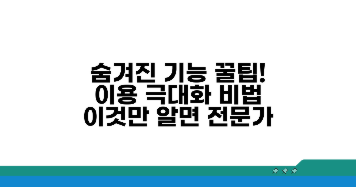 이용 팁, 숨겨진 기능 활용법