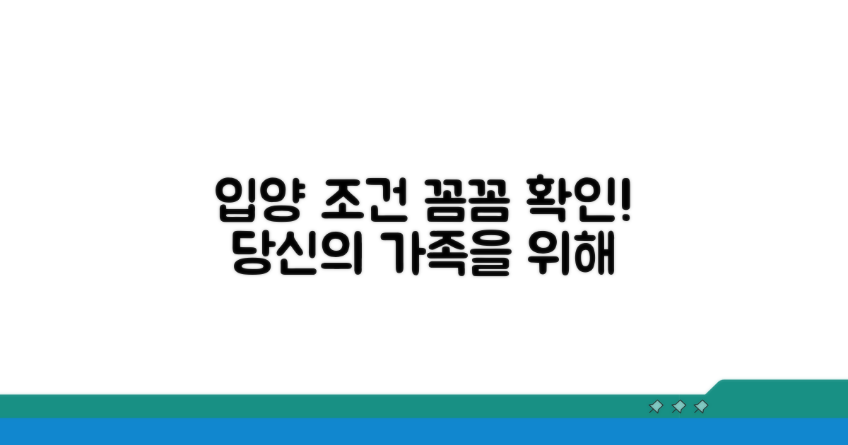 입양 조건, 꼼꼼히 확인해 보세요