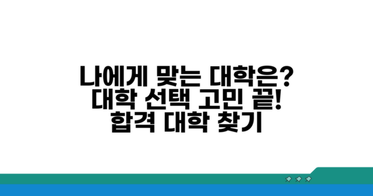 어떤 대학이 나에게 맞을까?