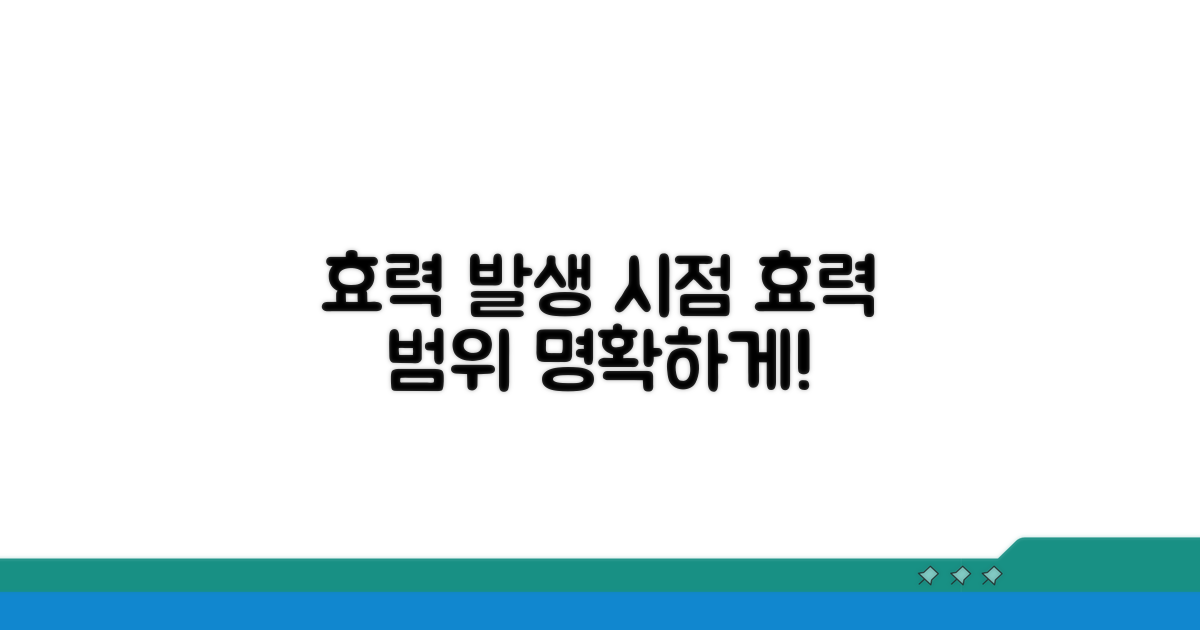 효력 발생 시점과 효력 범위