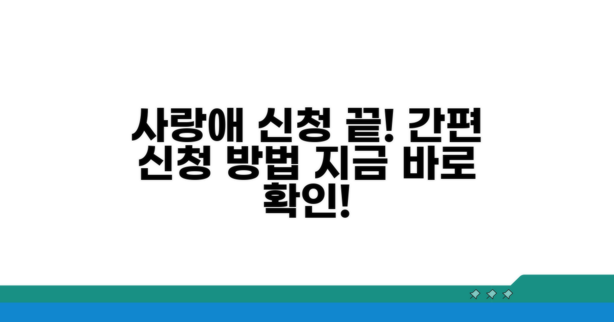 사랑애 프로그램, 신청은 이렇게 해요