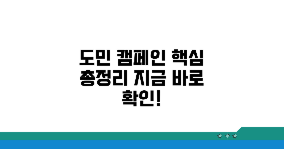 도민 캠페인, 핵심 내용을 파헤쳐봐요