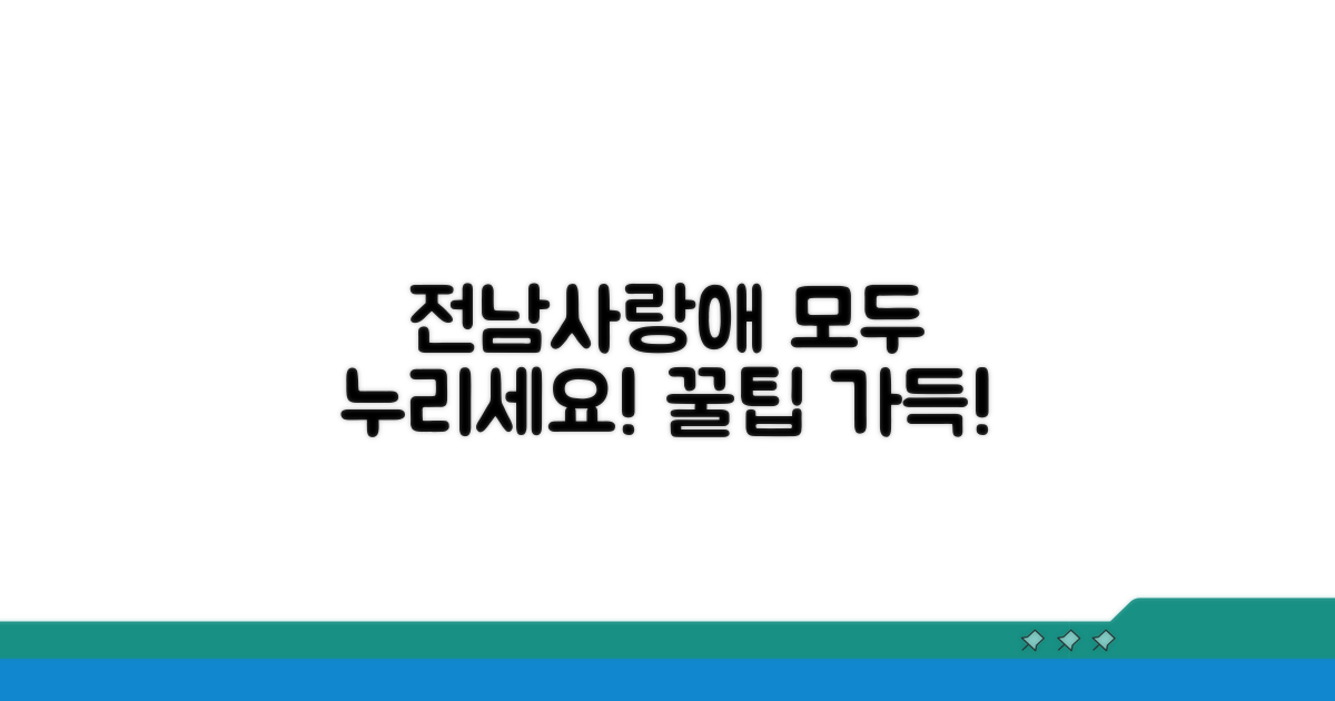 전남사랑애, 누릴 수 있는 모든 것