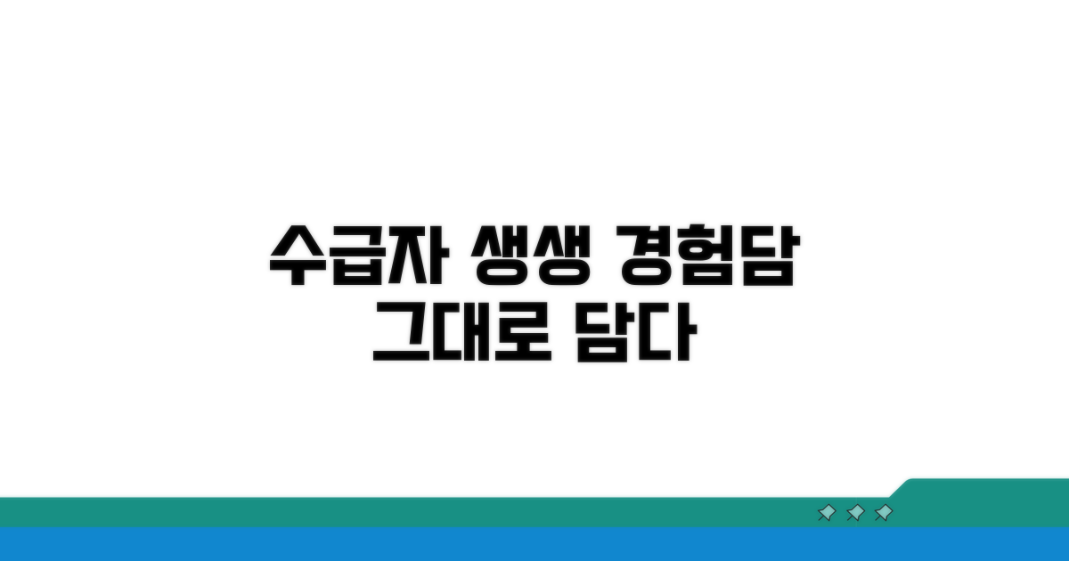 수급자 경험담, 생생하게 담다