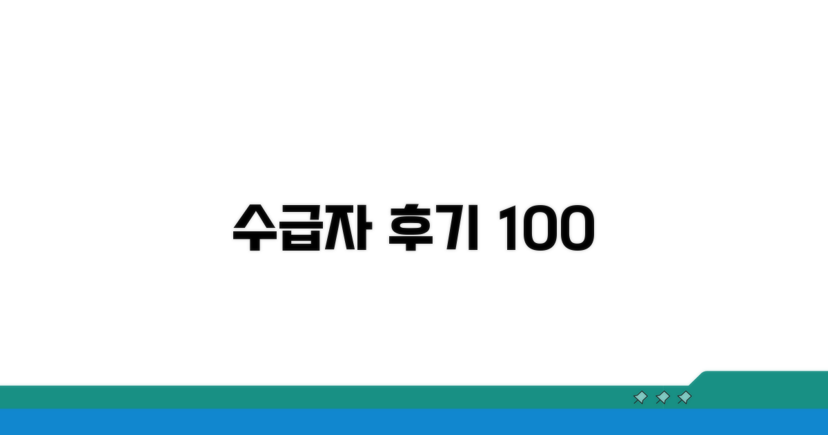 수급자 만족도 높은 후기들은?