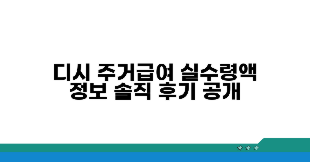 주거급여 디시 후기, 어떤 정보가?
