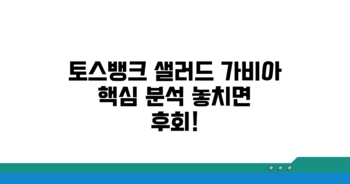 토스뱅크샐러드 가비아 장점 분석