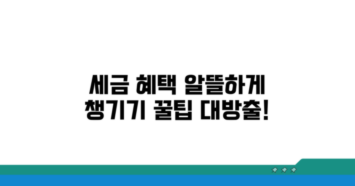 절세 혜택 챙기는 방법