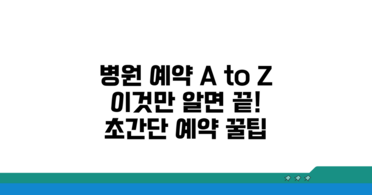 병원 예약 방법 상세 안내