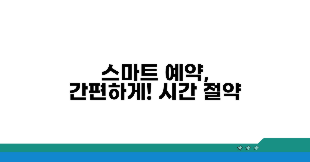 스마트 예약 시스템 활용