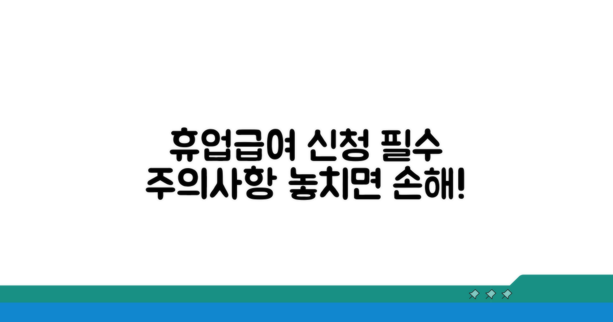 휴업급여 신청 관련 주의사항
