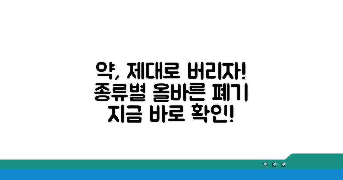 약품 종류별 올바른 처리