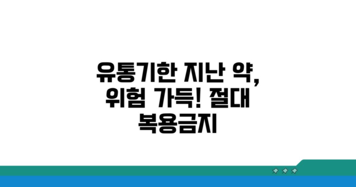 유통기한 약의 위험성 이해