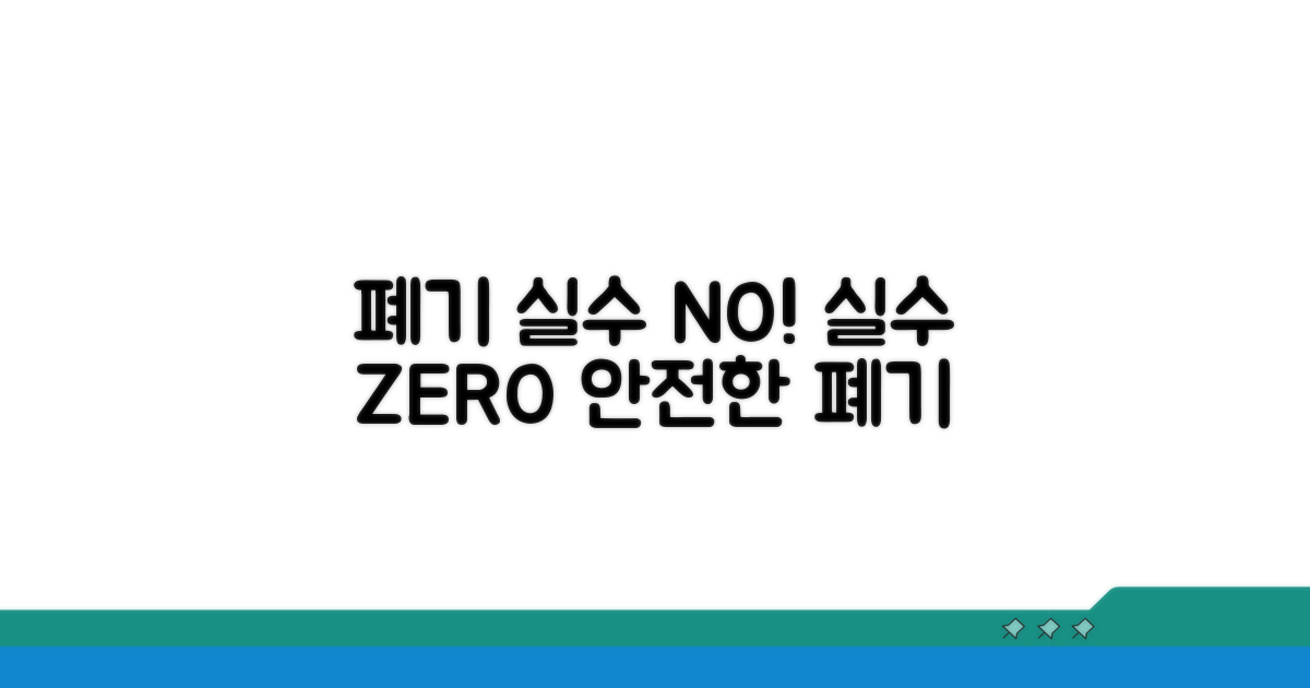 주의해야 할 폐기 실수 방지