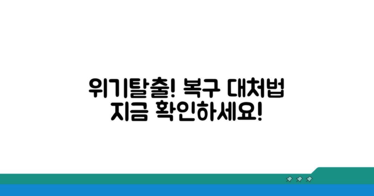 복구 및 대처 방법 알아보기