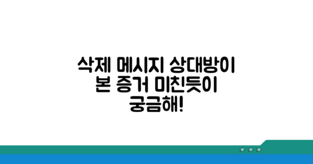 삭제 메시지, 상대방이 본 흔적