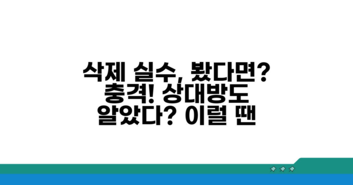 삭제 실수, 상대방이 봤다면?