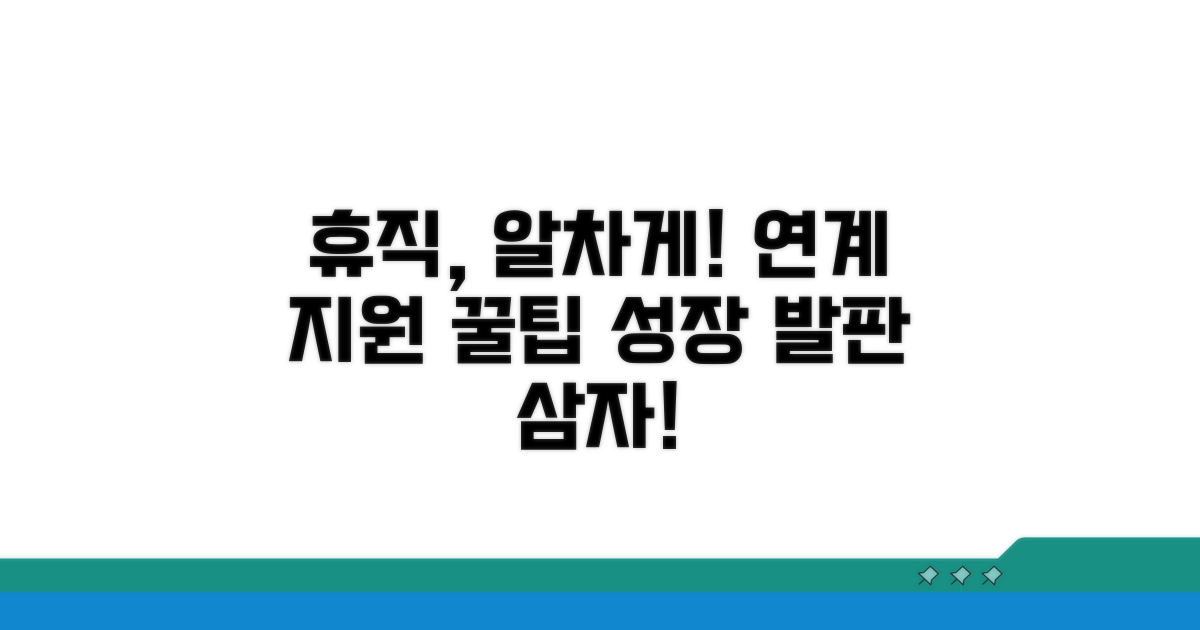 휴직 활용 팁 & 연계 지원