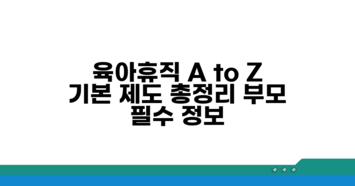 육아휴직 제도 기본 이해
