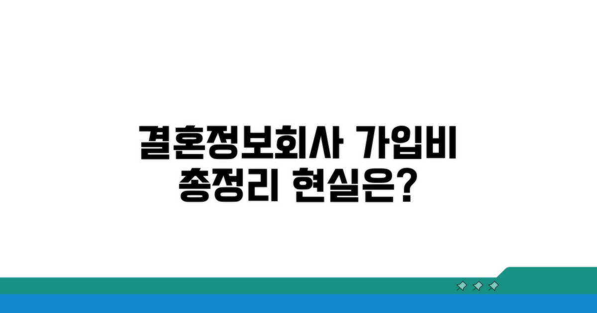 결혼정보회사 가입비 총정리