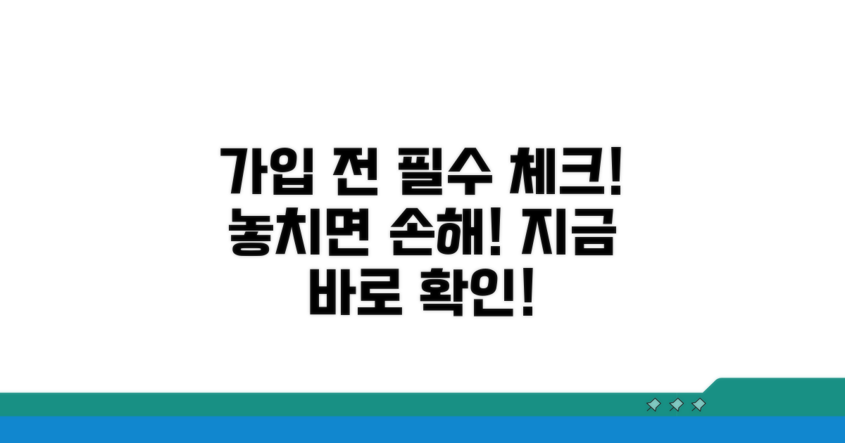 가입 전 필수 체크리스트