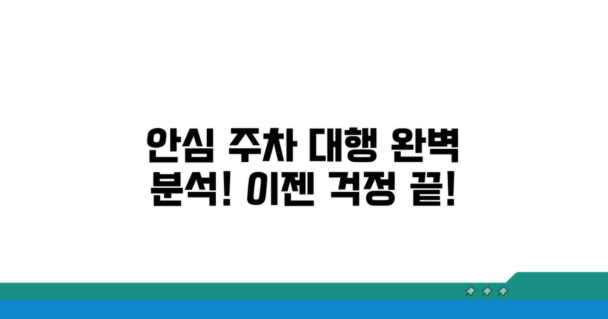 안심 주차대행 서비스 완벽 분석